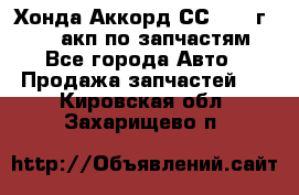 Хонда Аккорд СС7 1994г F20Z1 акп по запчастям - Все города Авто » Продажа запчастей   . Кировская обл.,Захарищево п.